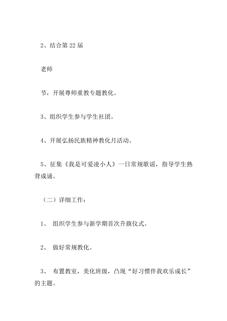 2023年小学四年级班主任工作计划第一学期6篇_第4页