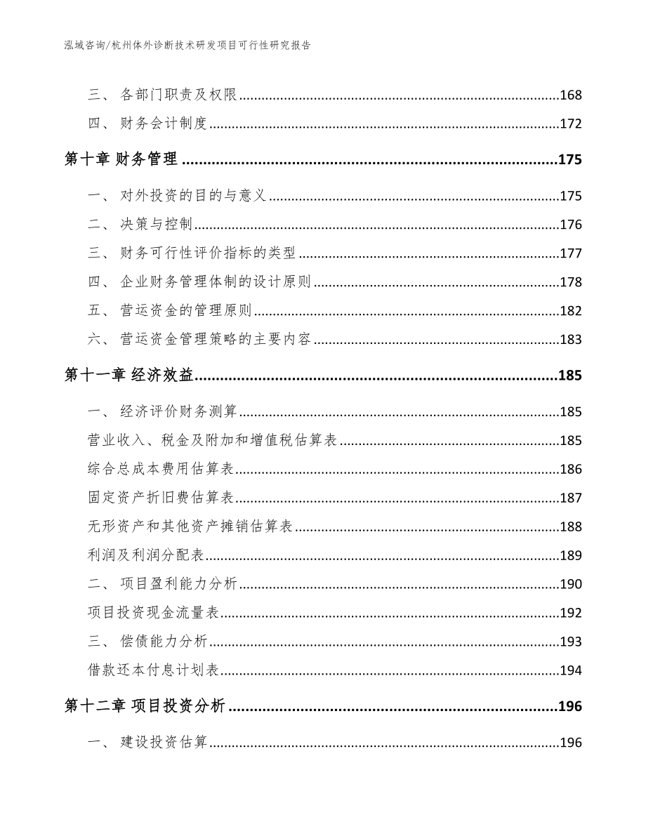 杭州体外诊断技术研发项目可行性研究报告_模板范文_第4页