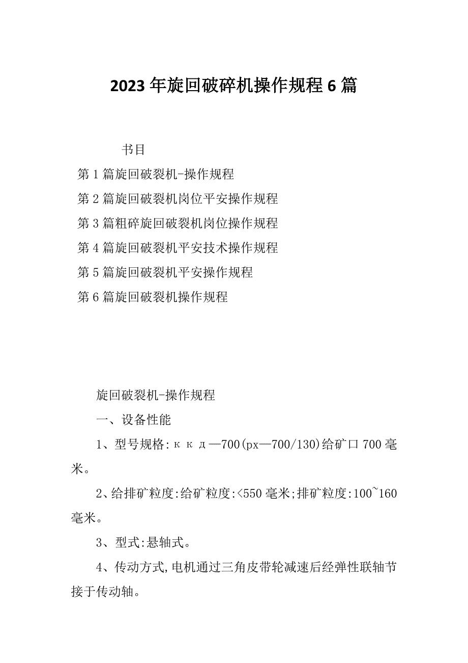 2023年旋回破碎机操作规程6篇_第1页