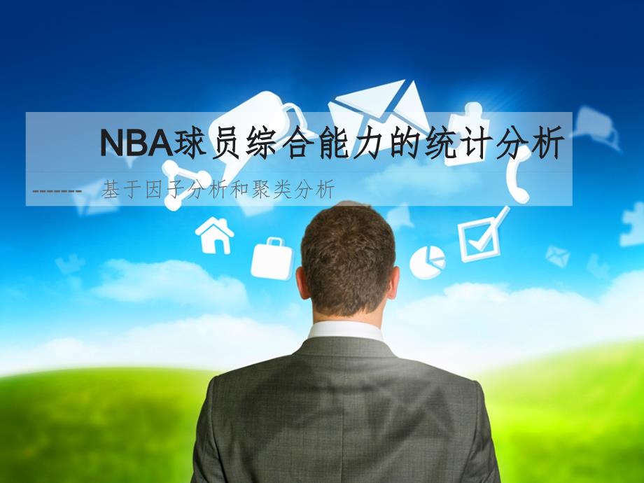 NBA球员综合能力的统计分析PPT精品文档_第1页