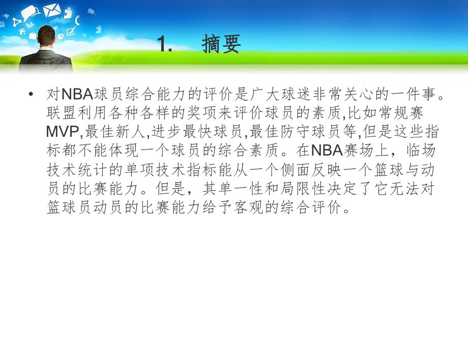 NBA球员综合能力的统计分析PPT精品文档_第2页