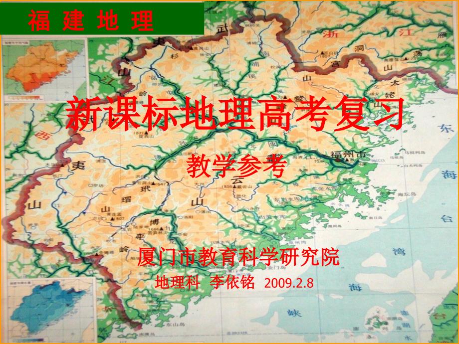 高三地理《福建地理》专题复习 课件_第1页