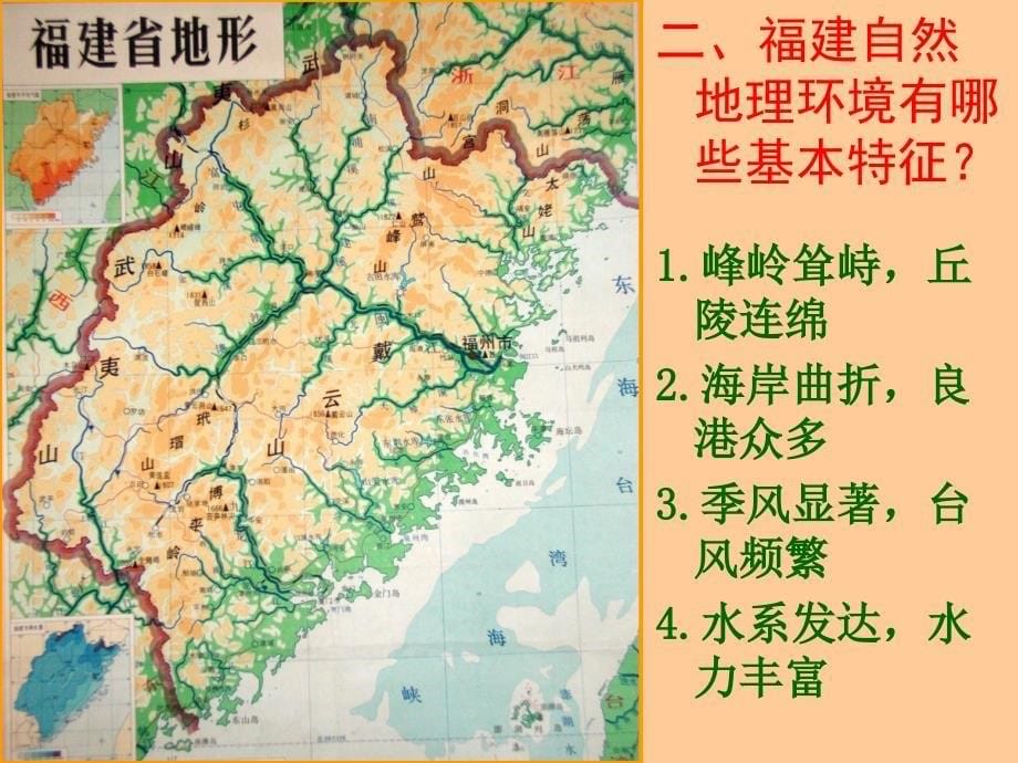 高三地理《福建地理》专题复习 课件_第5页