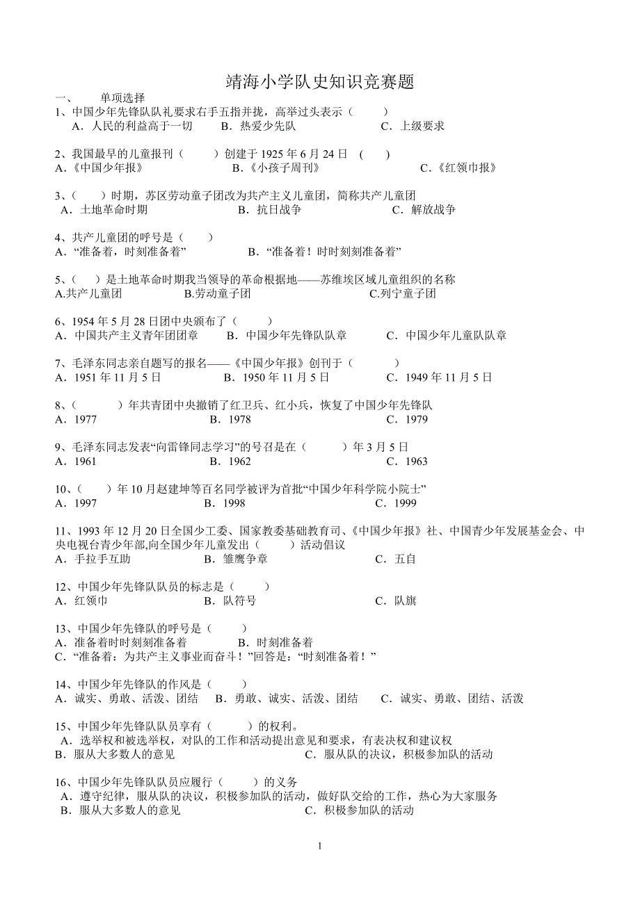 靖海小学2010队知识竞赛题.doc_第1页
