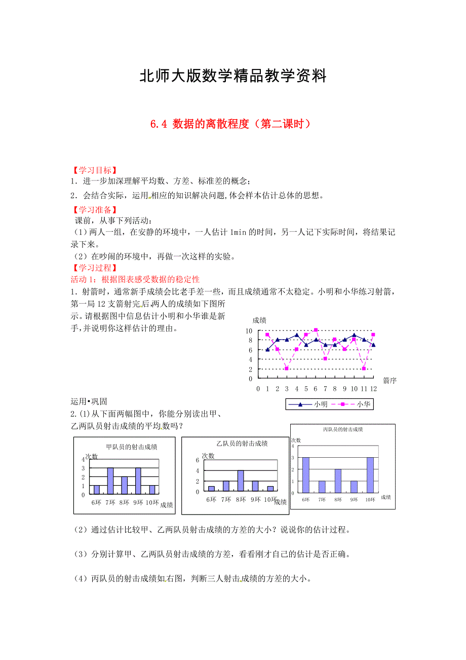 精品北师大版八年级上册6.4 数据的离散程第二课时导学案_第1页