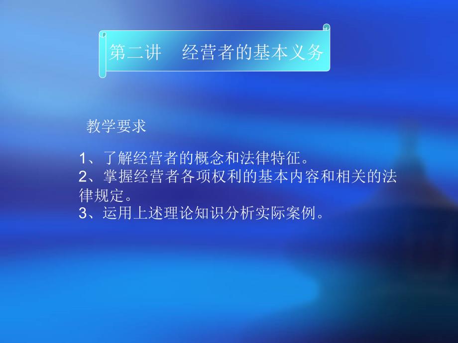 经营者的义务课件_第1页