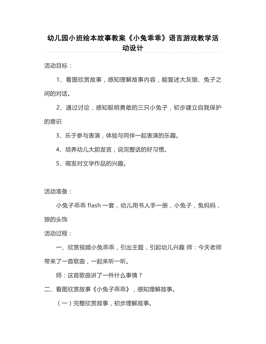 幼儿园小班绘本故事教案《小兔乖乖》语言游戏教学活动设计_第1页