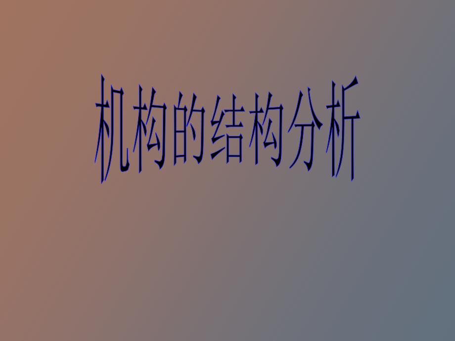 机构的结构分析机械原理_第1页
