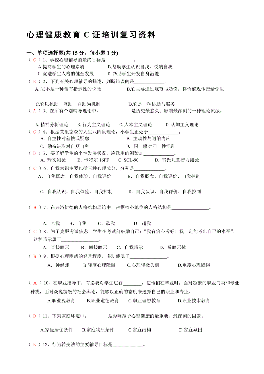 [讲解]心理健康c证考试试题_第1页