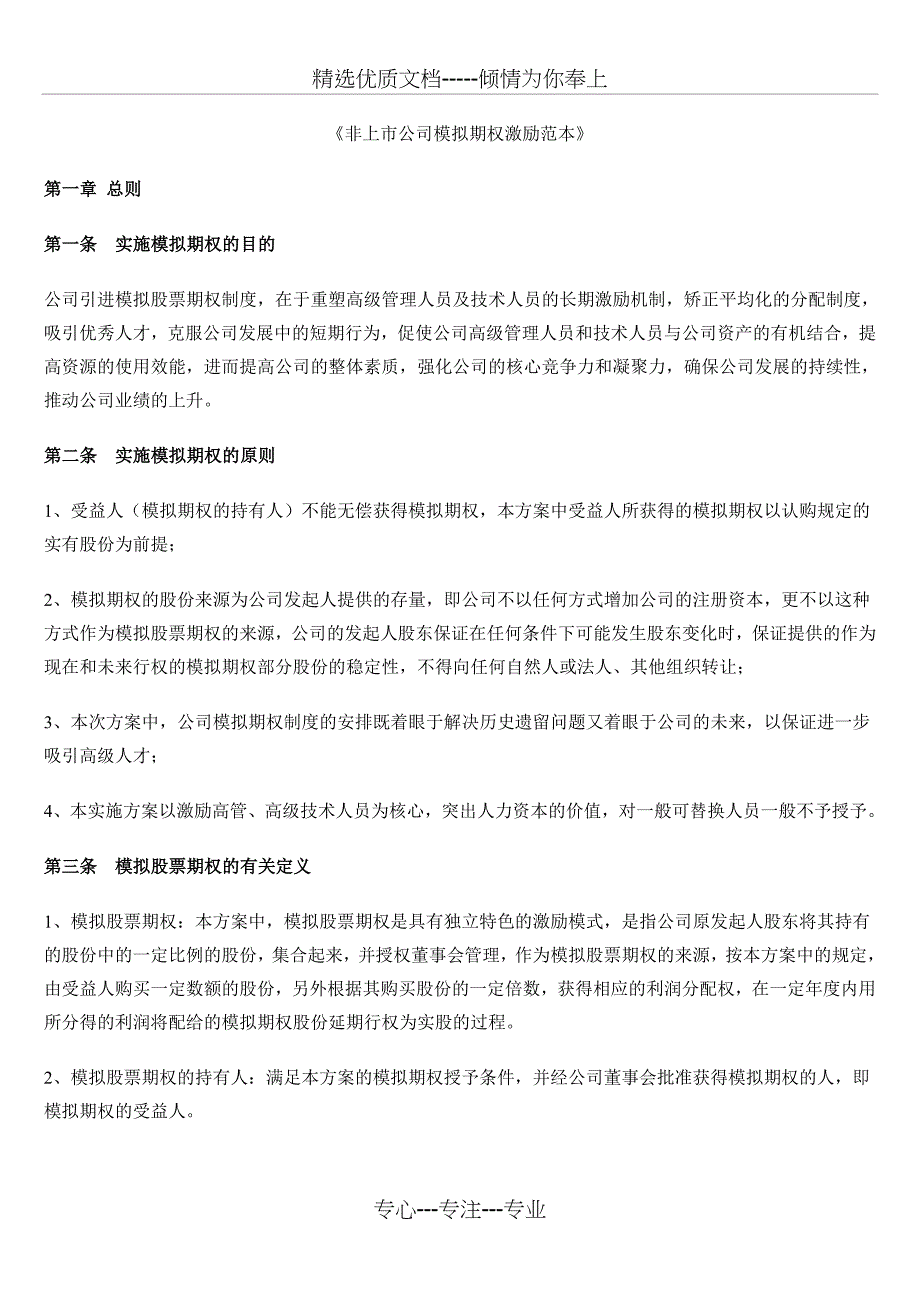 《非上市公司模拟期权激励范本1》_第1页