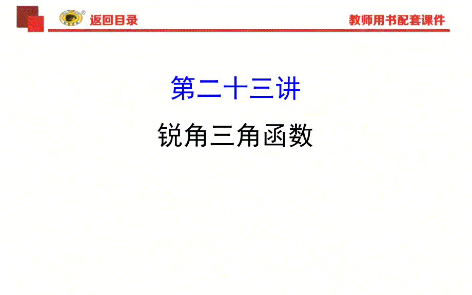 中考专项复习锐角三角函数课件_第1页