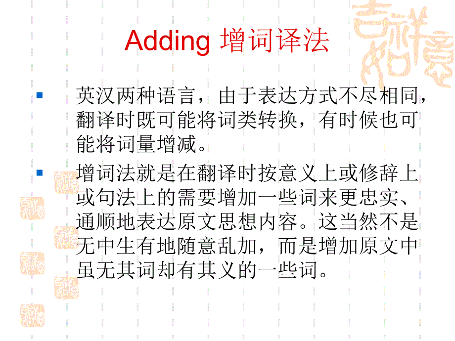 增词译法和减词译法_第2页