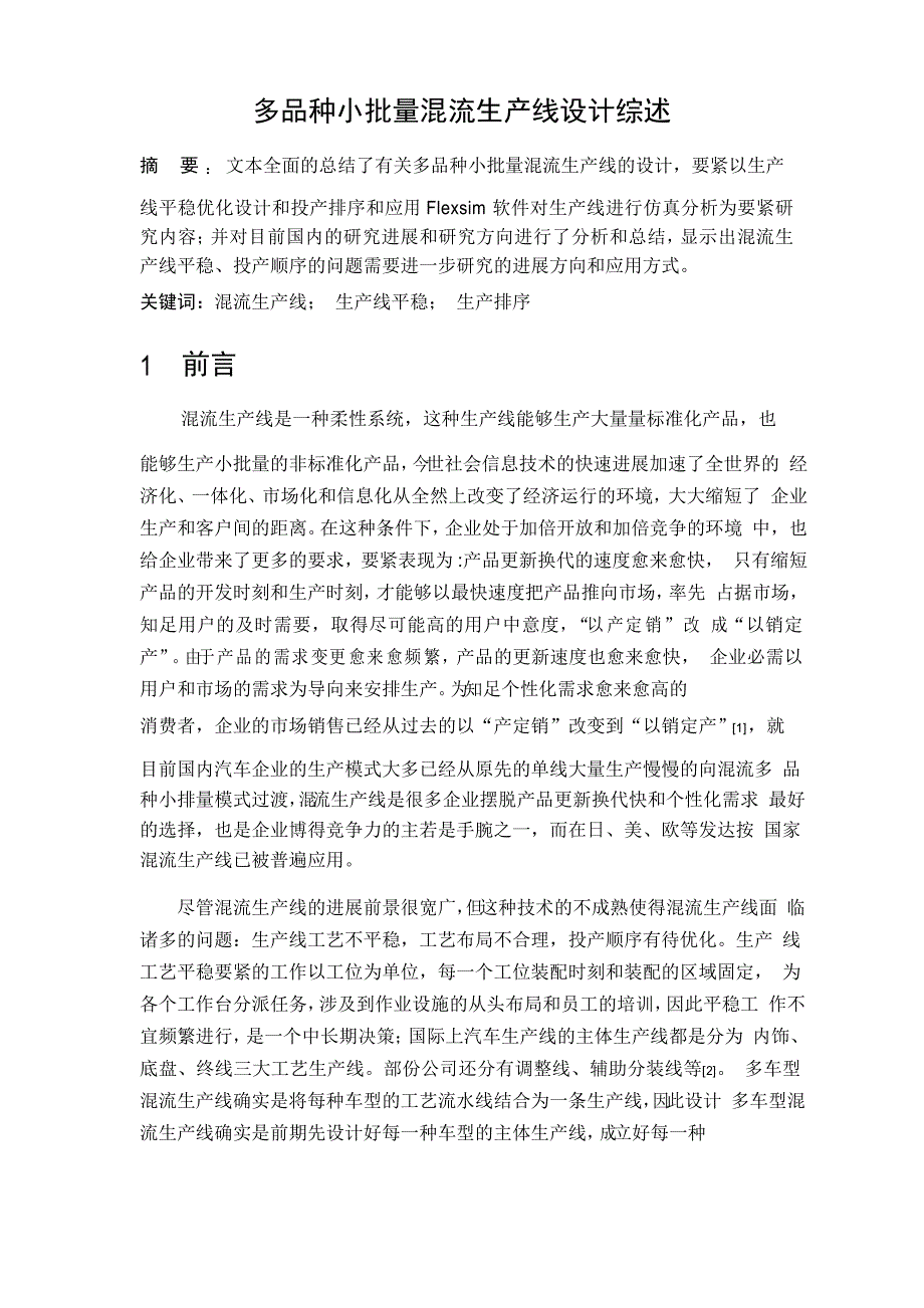 多品种小批量混流生产线设计综述_第1页