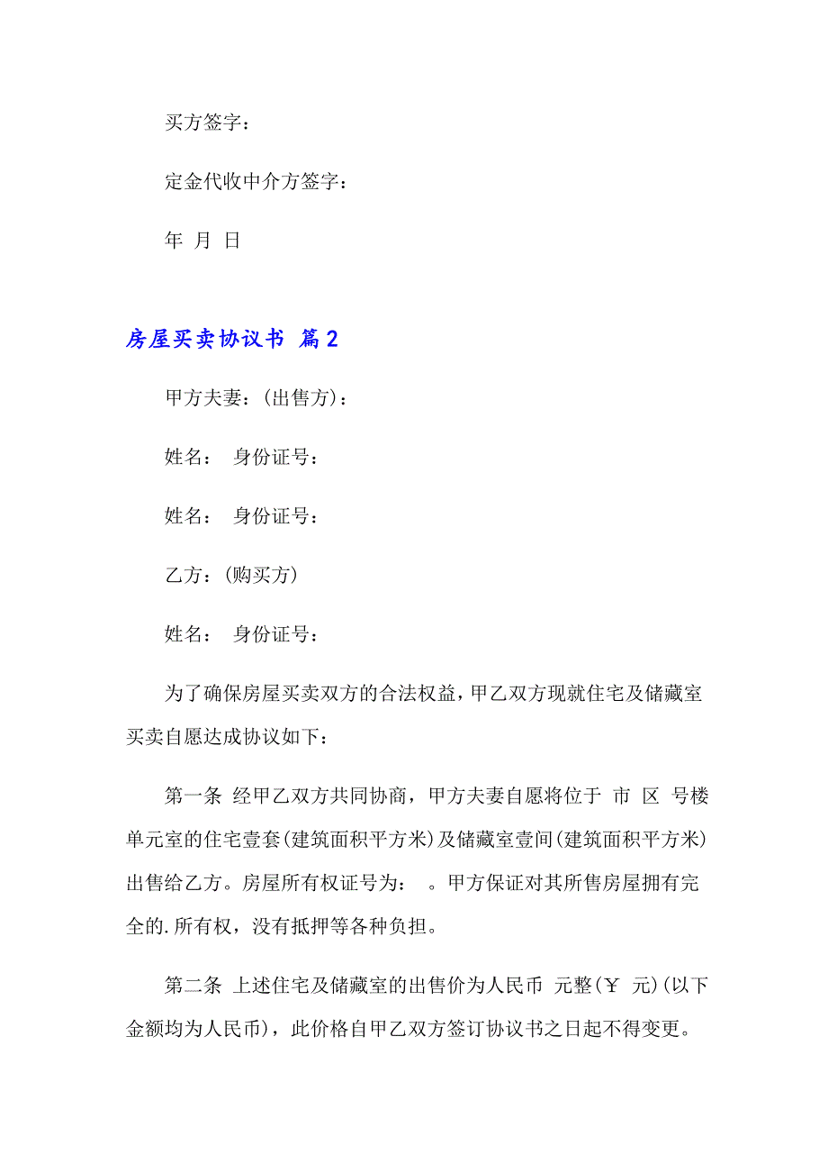 房屋买卖协议书范文合集5篇_第2页