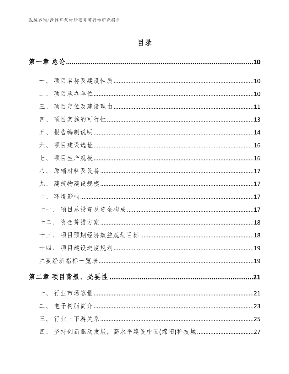 改性环氧树脂项目可行性研究报告_范文参考_第2页