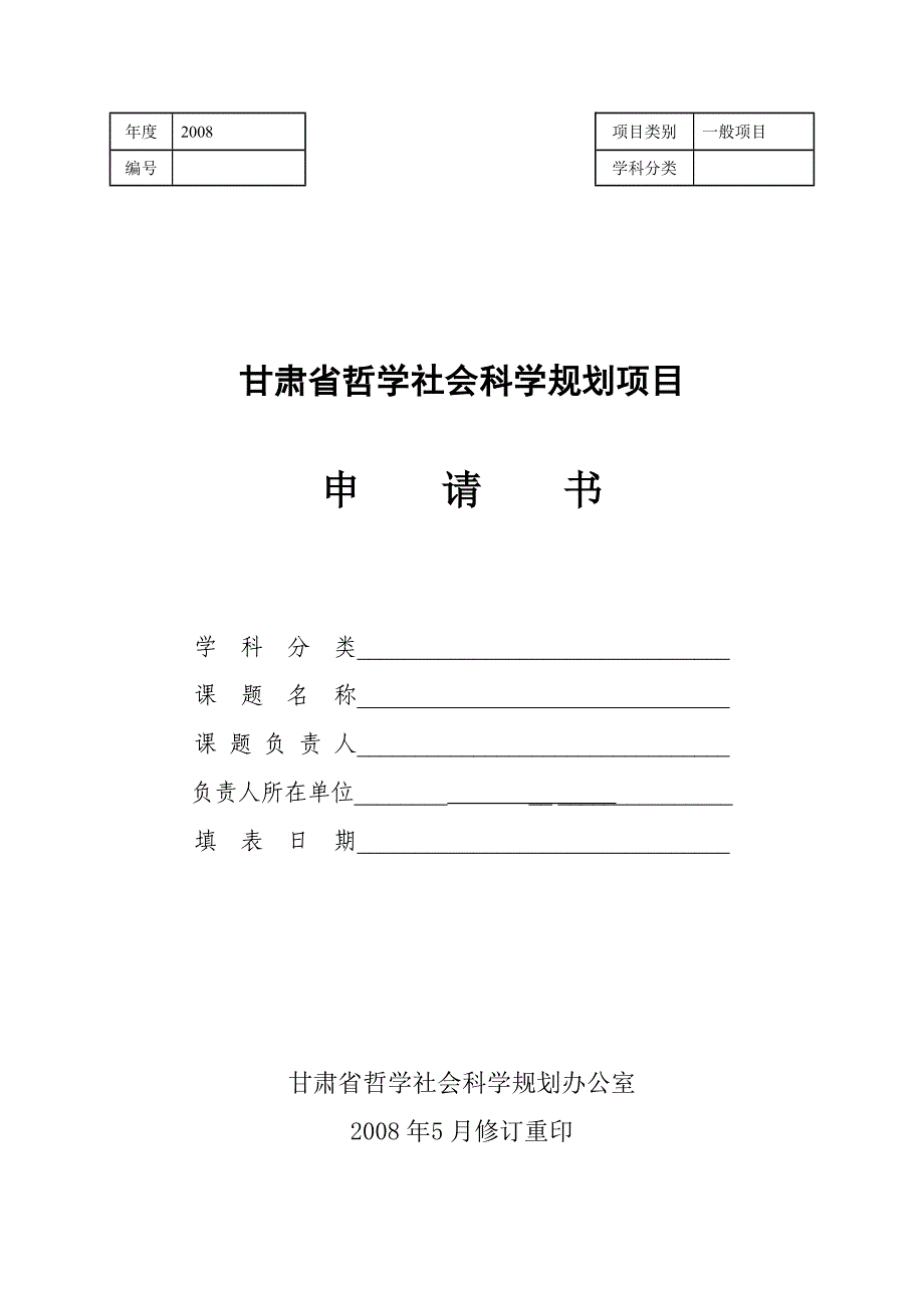 甘肃省哲学社会科学规划项目申请书_第1页