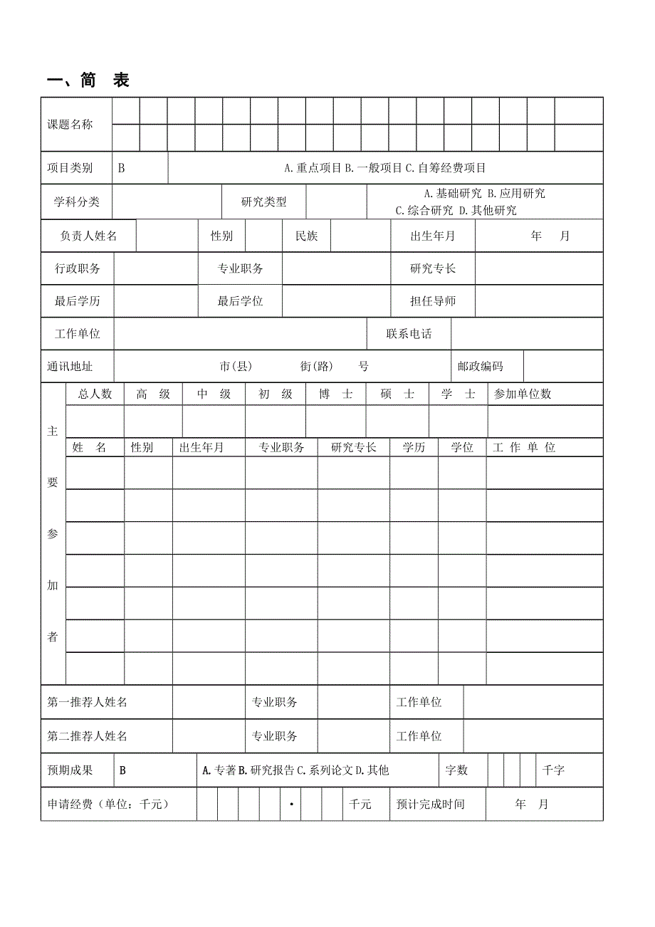 甘肃省哲学社会科学规划项目申请书_第3页