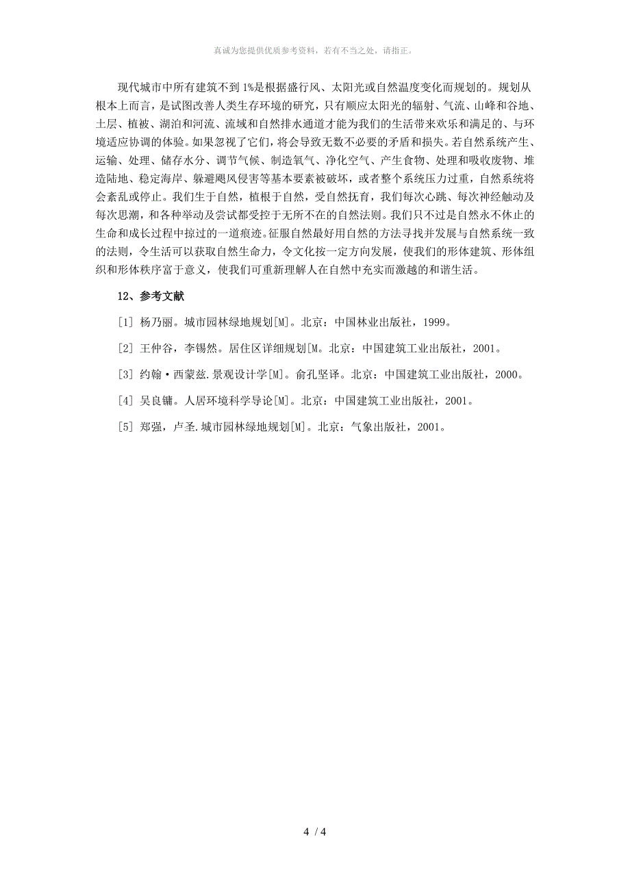 从人居环境角度谈景观设计和场地规划_第4页