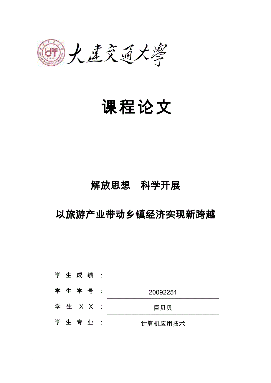 解放思想科学发展,以旅游产业带动乡镇经济实现新跨越_第1页