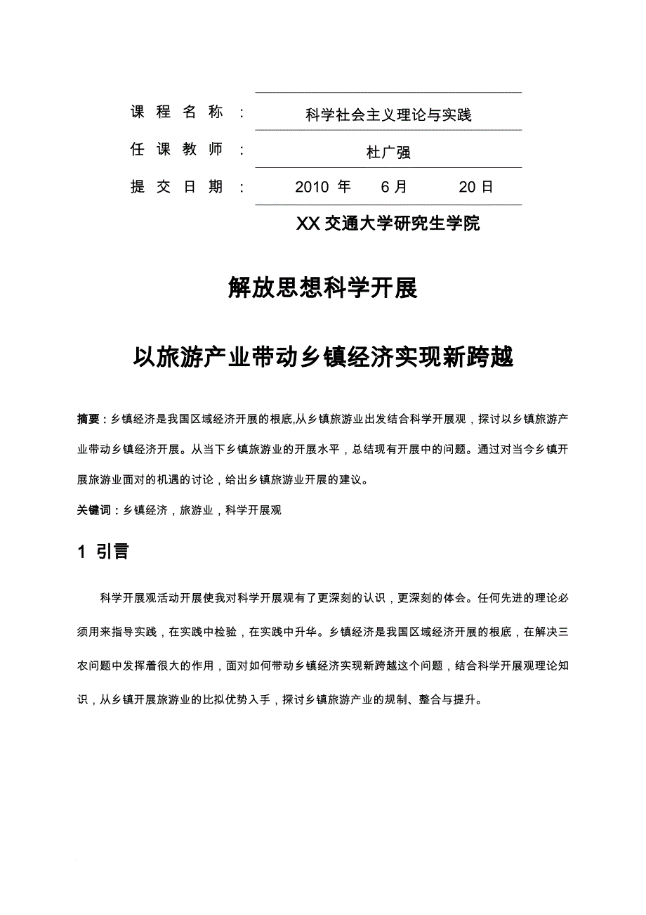 解放思想科学发展,以旅游产业带动乡镇经济实现新跨越_第2页