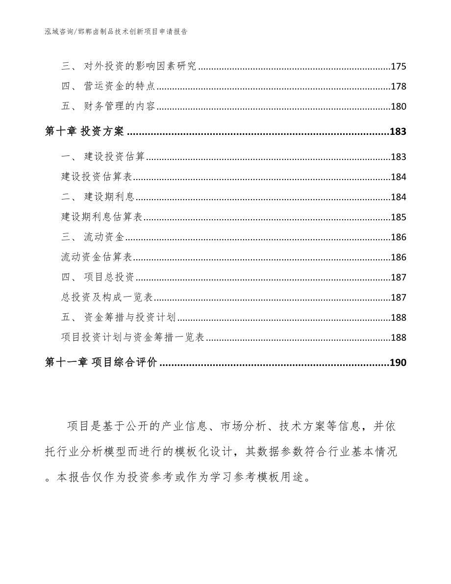 邯郸卤制品技术创新项目申请报告_第4页