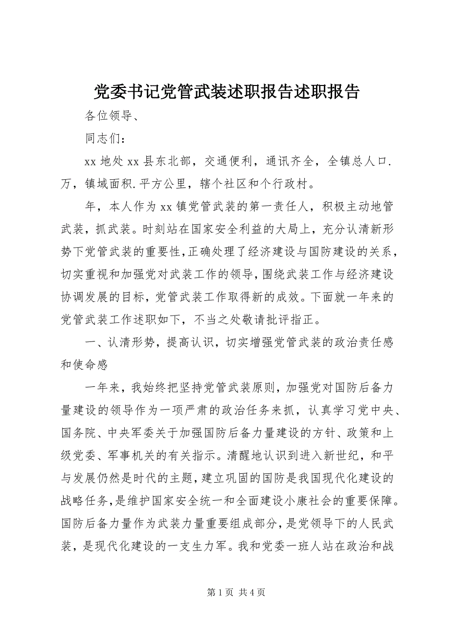 2023年党委书记党管武装述职报告述职报告.docx_第1页