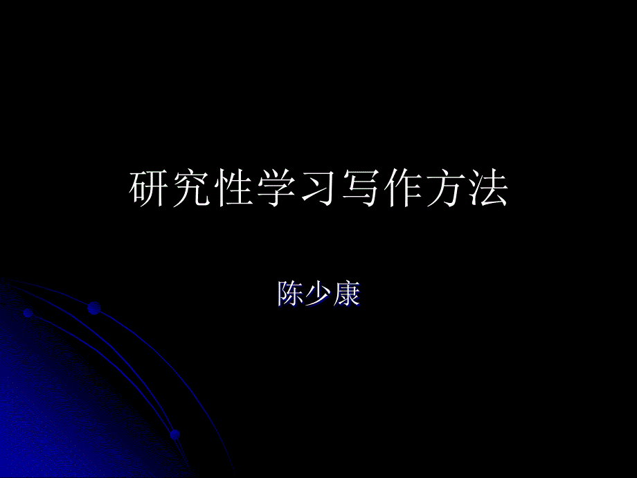 研究性学习写作方法.ppt_第1页