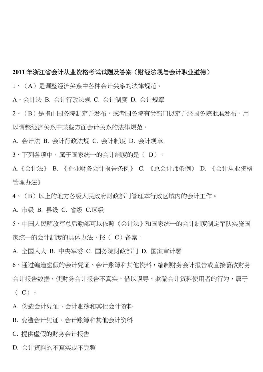 浙江省年度会计从业资格考试试题_第1页