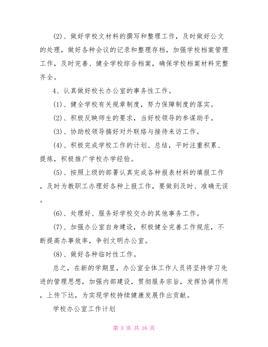 2022年学校办公室工作计划4篇_第3页