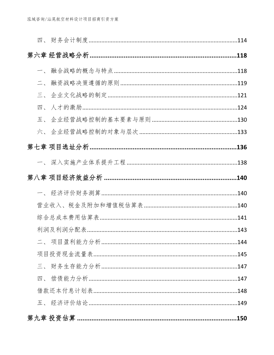 汕尾航空材料设计项目招商引资方案_第3页