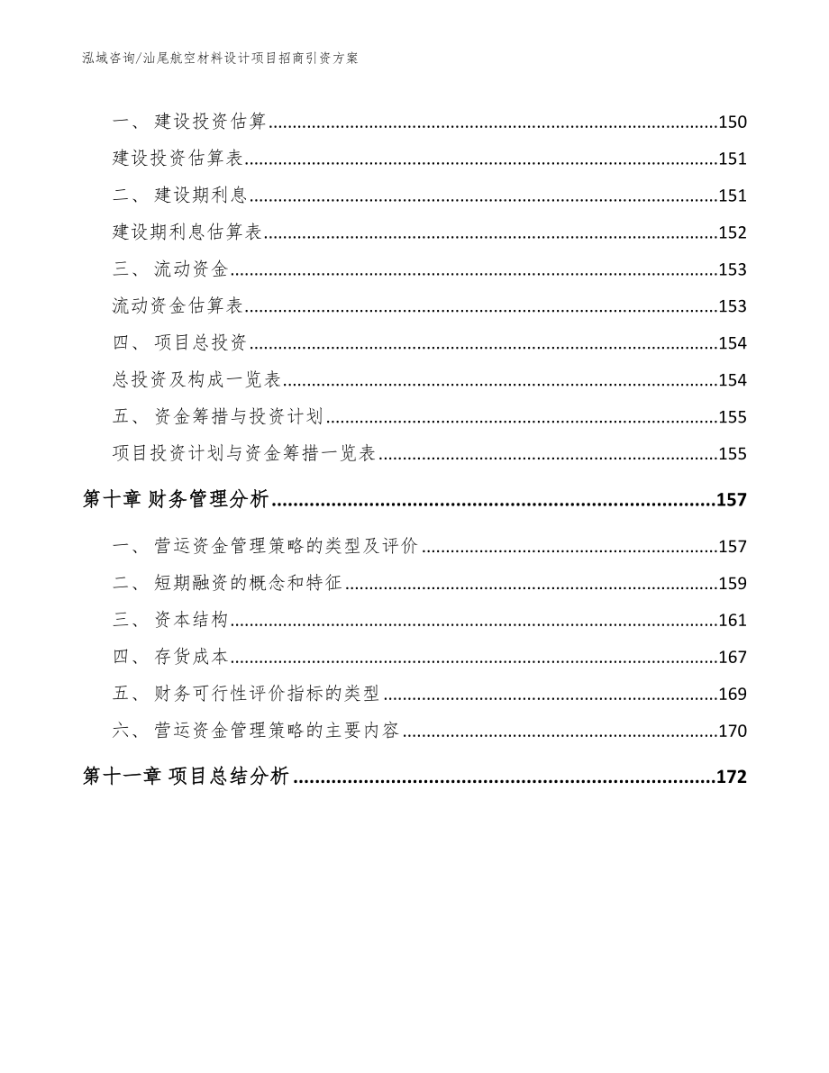 汕尾航空材料设计项目招商引资方案_第4页