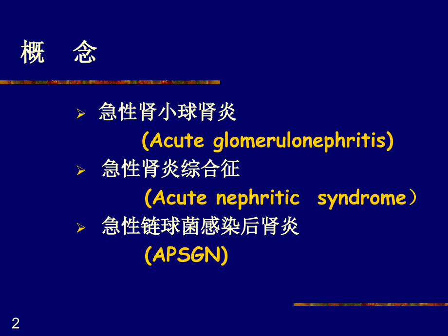 急性肾小球肾炎课件_第2页