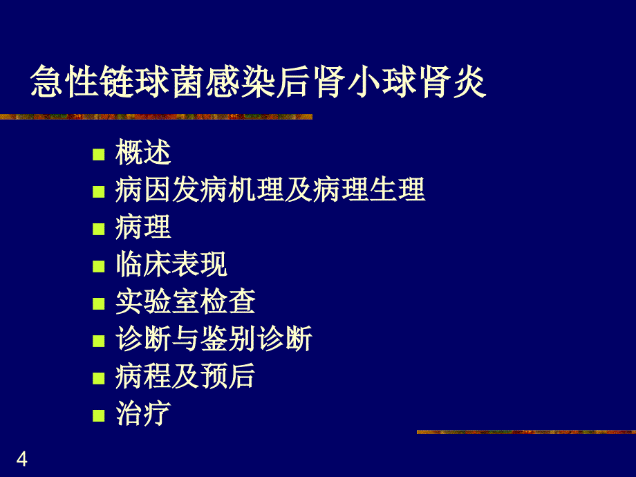 急性肾小球肾炎课件_第4页