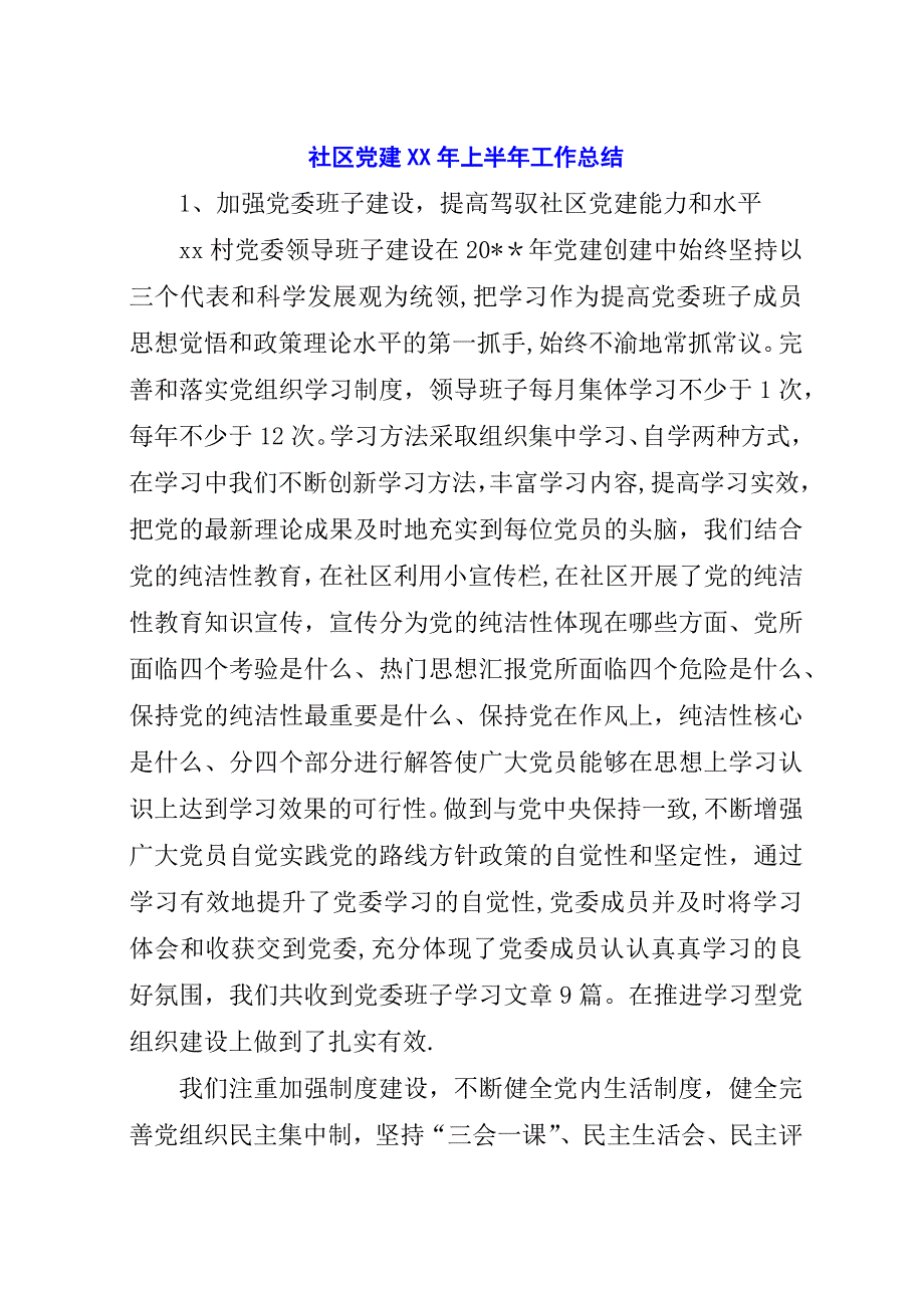 社区党建##年上半年工作总结.docx_第1页