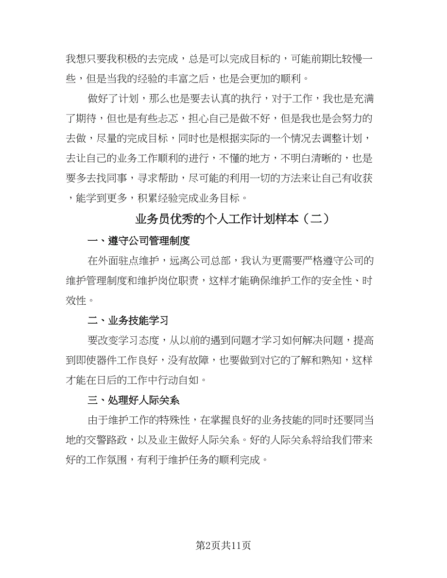 业务员优秀的个人工作计划样本（5篇）_第2页