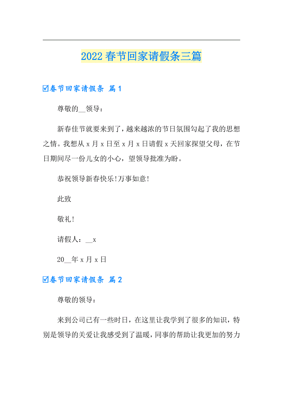 2022节回家请假条三篇（精编）_第1页