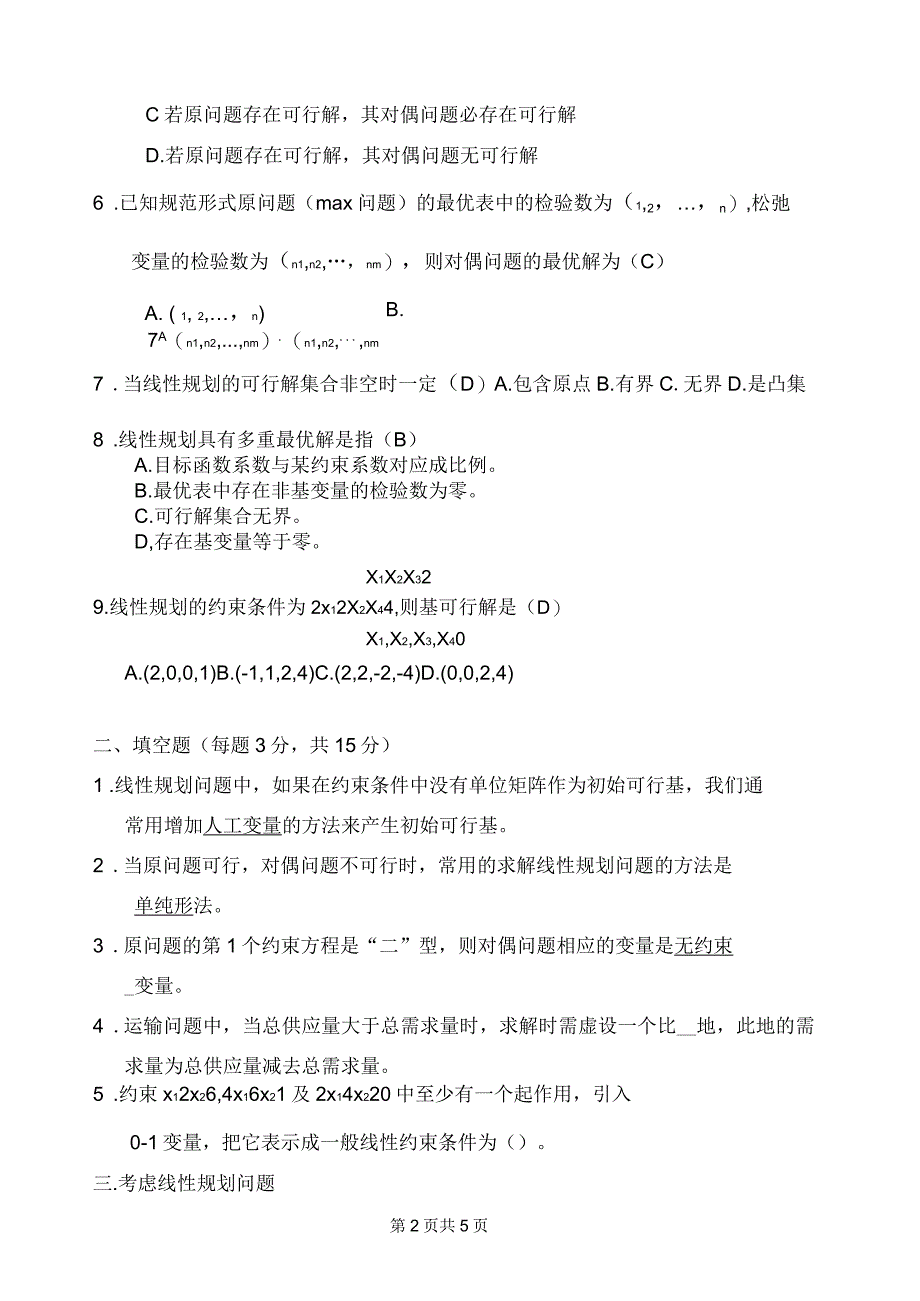 运筹学模拟题及答案_第2页