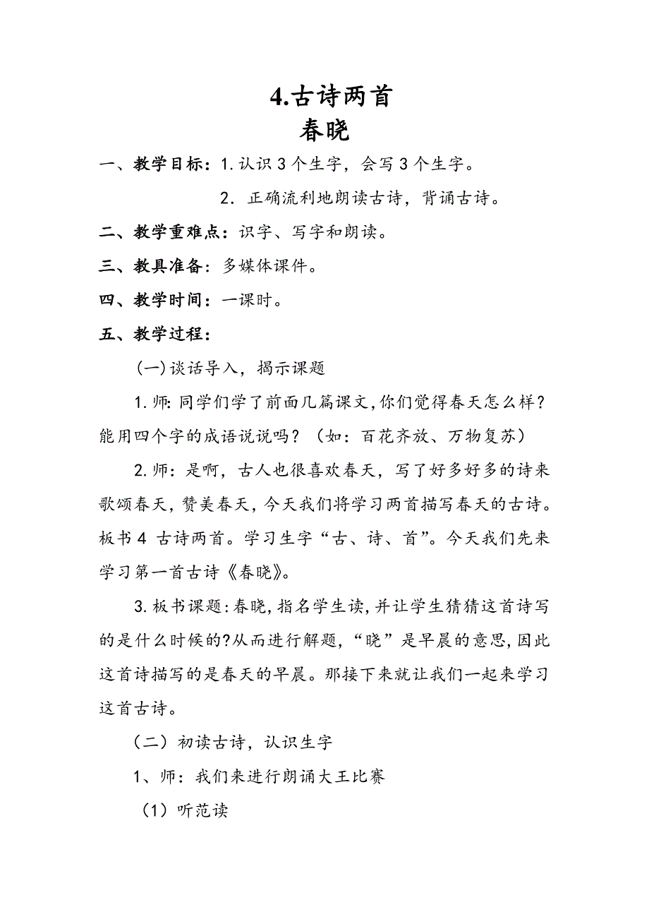 《春晓》教案新.doc_第1页