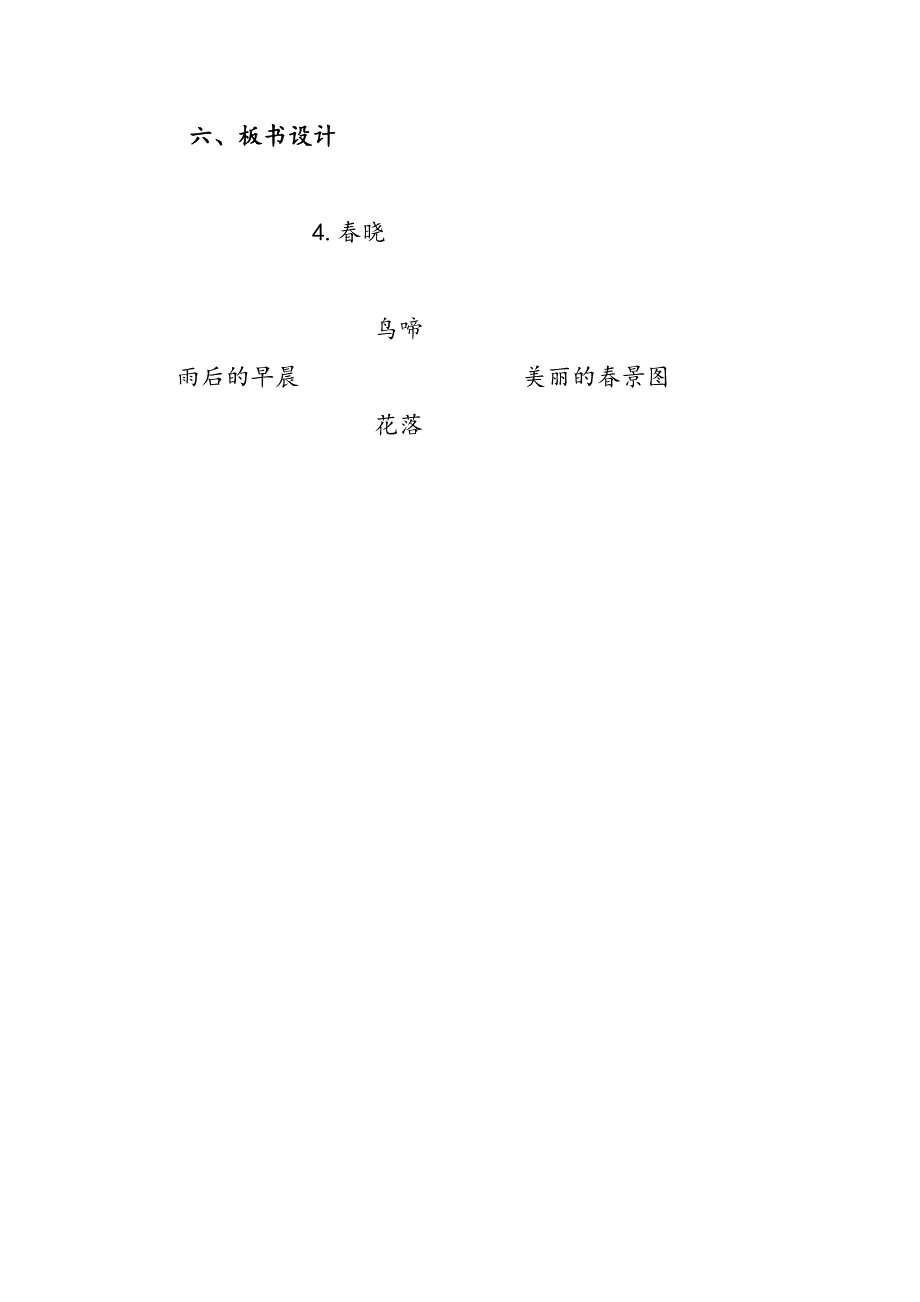 《春晓》教案新.doc_第4页