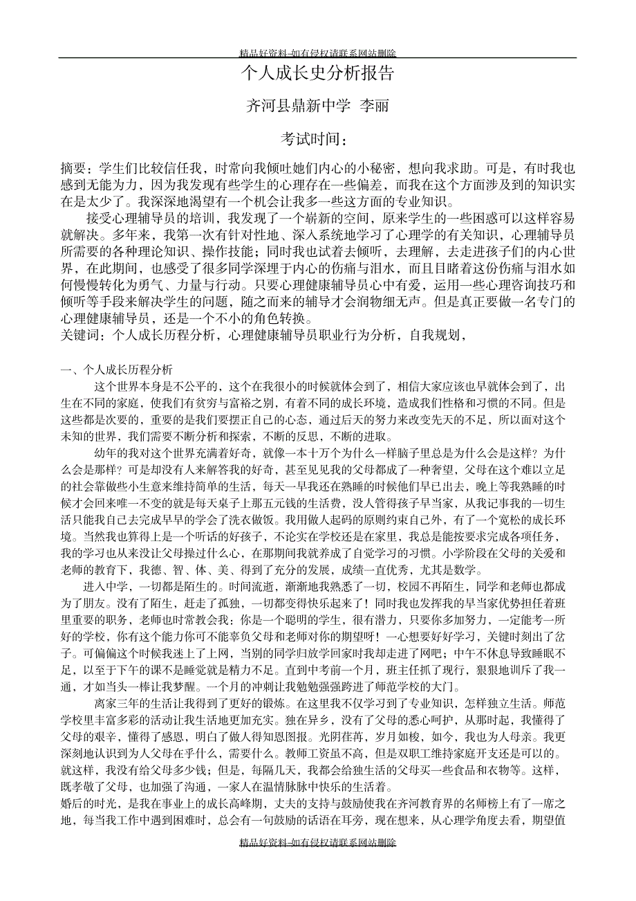 最新心理健康培训教师个人成长史分析报告_第3页