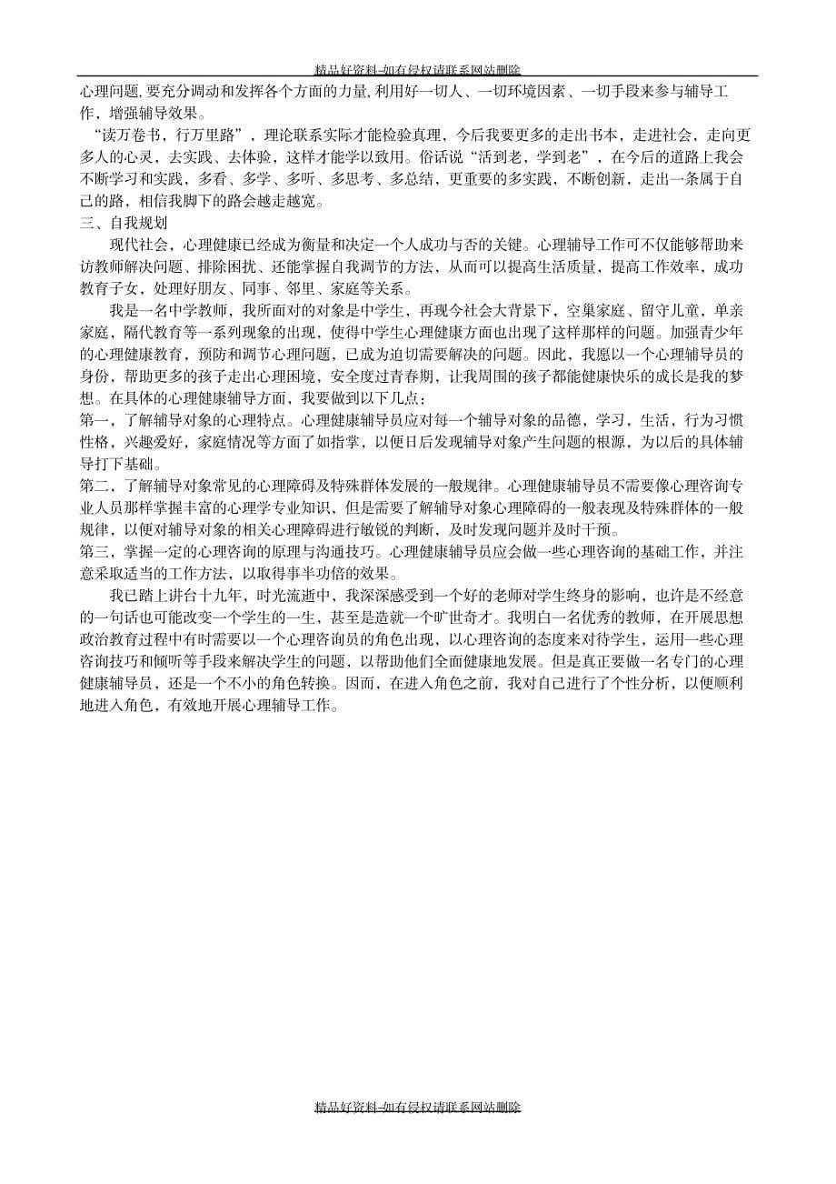 最新心理健康培训教师个人成长史分析报告_第5页