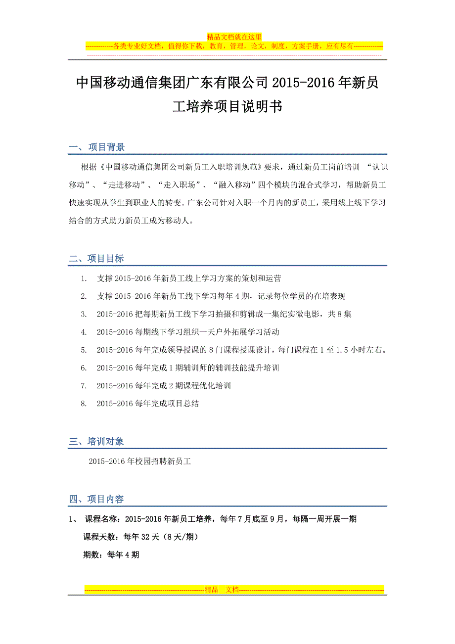 标包2-中国移动通信集团广东有限公司2015-2016年新员工培养项目需求说明书.doc_第1页