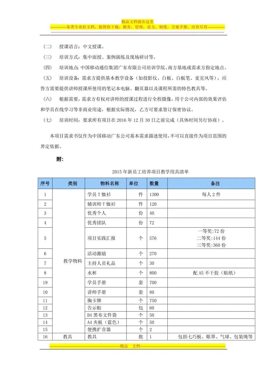 标包2-中国移动通信集团广东有限公司2015-2016年新员工培养项目需求说明书.doc_第5页