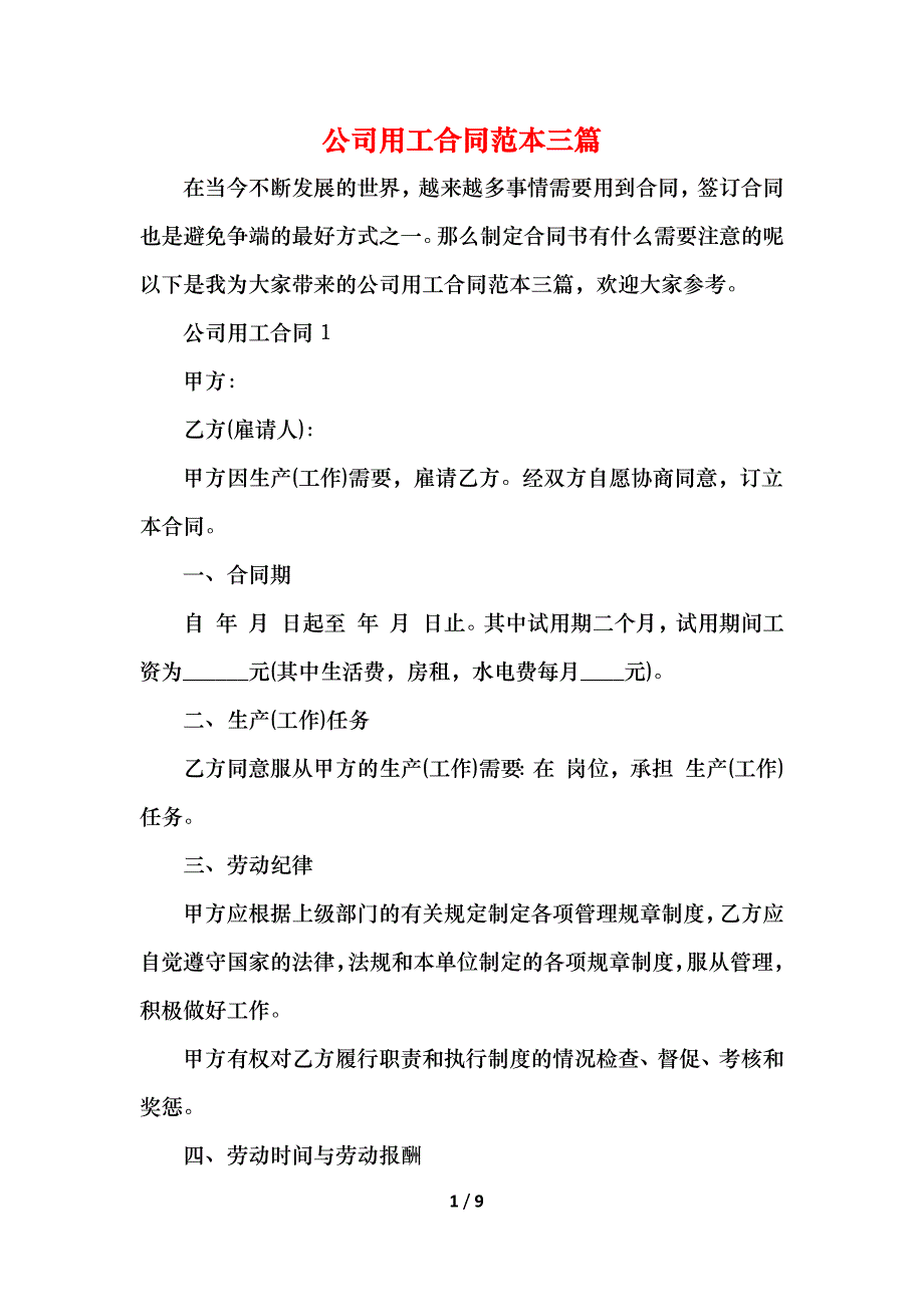 公司用工合同三篇_第1页