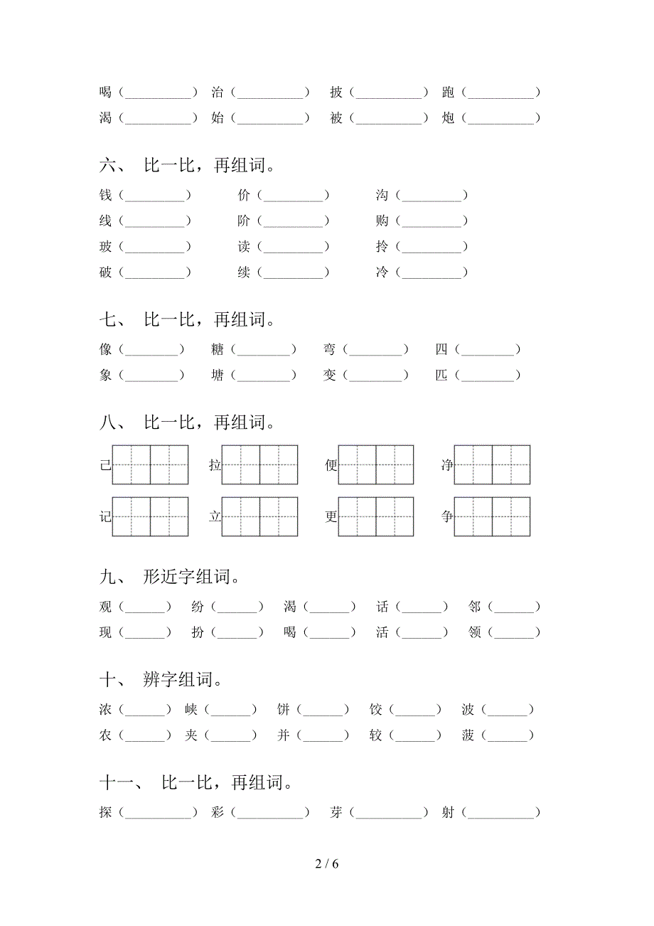 沪教版二年级秋季学期语文形近字专项复习_第2页