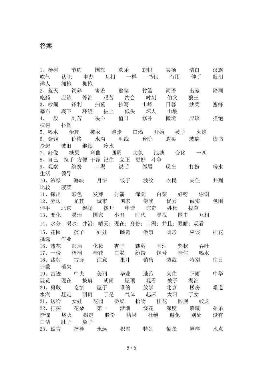 沪教版二年级秋季学期语文形近字专项复习_第5页