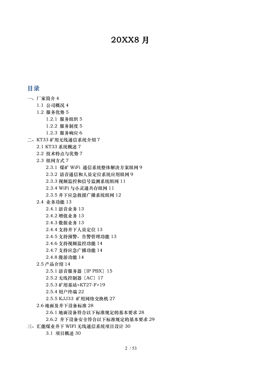 汇能煤业KT33矿用WIFI无线通信系统设计方案_第2页