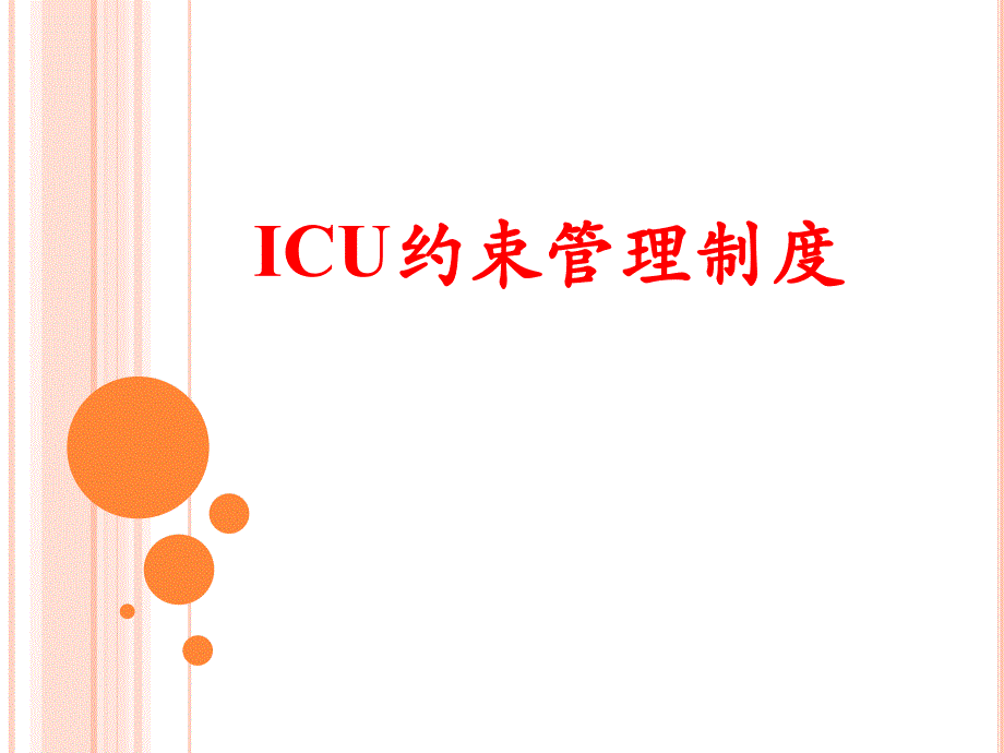 ICU约束管理制度_第1页