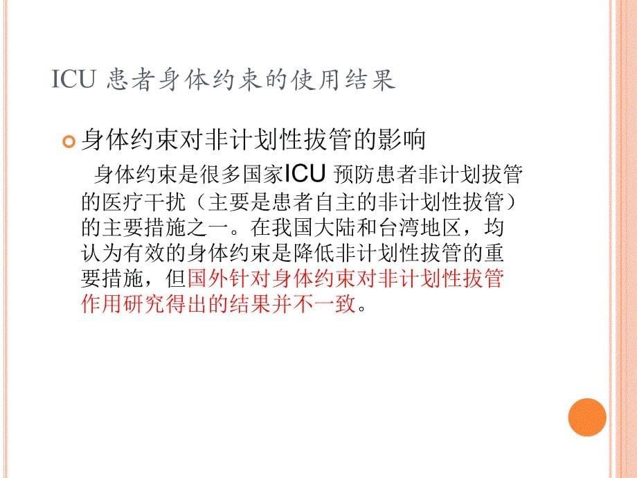 ICU约束管理制度_第5页