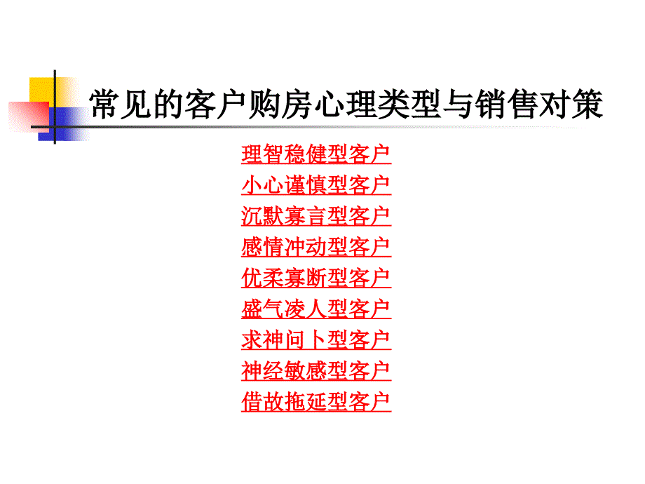 客户购房心理与置业顾问销售策略_第3页